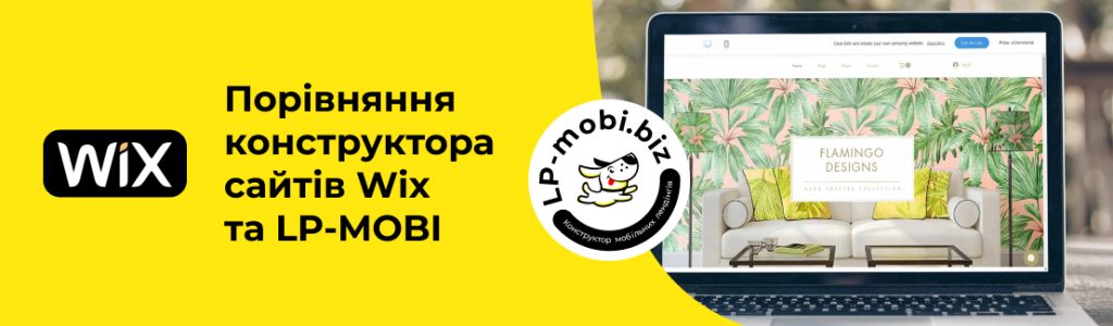 Порівняння конструктора сайтів Wix та LP-Mobi