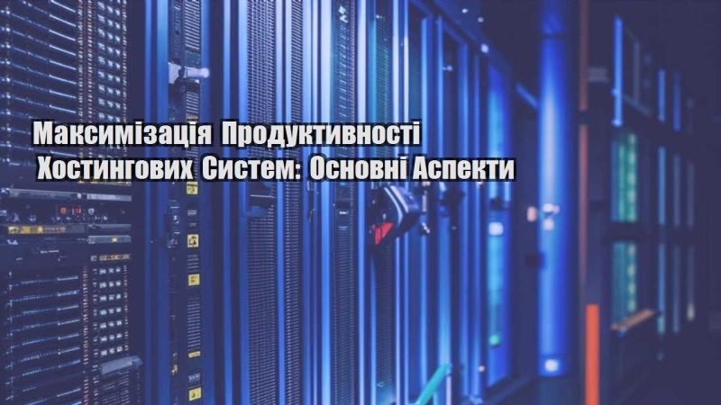 maksymizacziya produktyvnosti hostyngovyh system osnovni aspekty