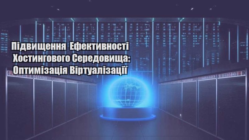 pidvyshhennya efektyvnosti hostyngovogo seredovyshha optymizacziya virtualizacziyi