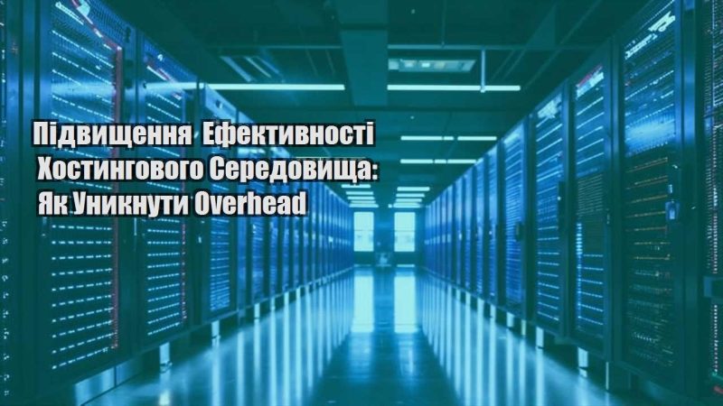 pidvyshhennya efektyvnosti hostyngovogo seredovyshha yak unyknuty overhead