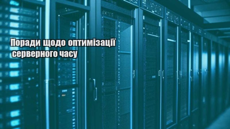 porady shhodo optymizacziyi servernogo chasu