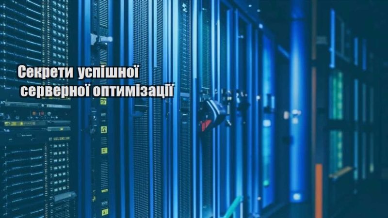 sekrety uspishnoyi servernoyi optymizacziyi