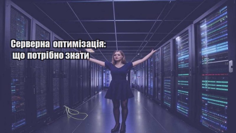 serverna optymizacziya shho potribno znaty