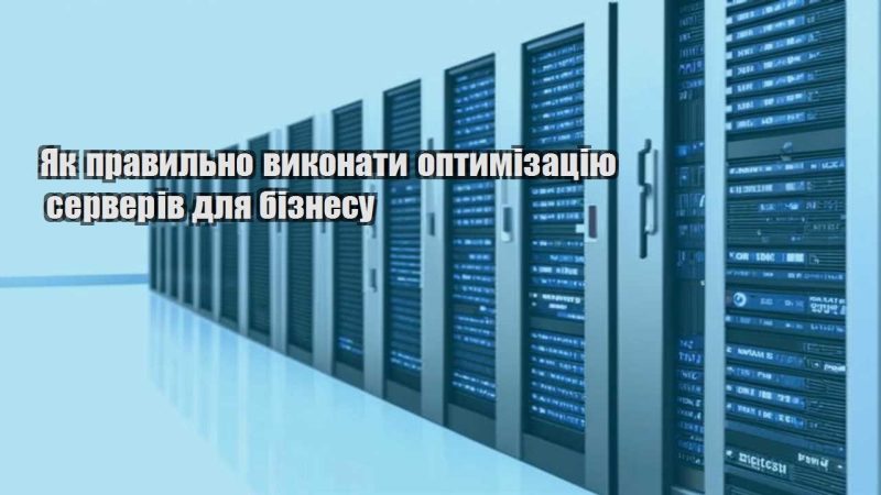 yak pravylno vykonaty optymizacziyu serveriv dlya biznesu