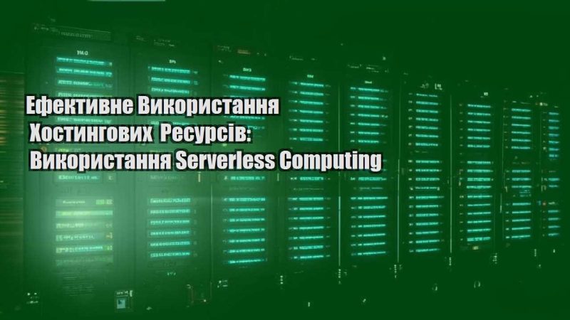 efektyvne vykorystannya hostyngovyh resursiv vykorystannya serverless computing