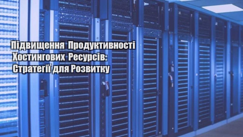 pidvyshhennya produktyvnosti hostyngovyh resursiv strategiyi dlya rozvytku