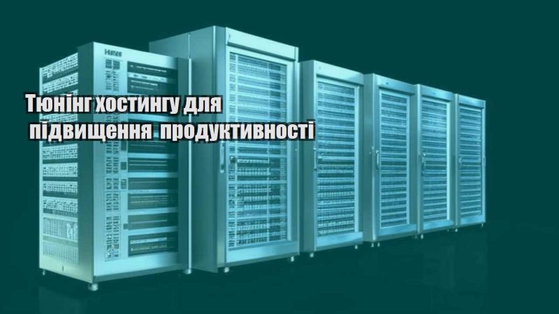 tyuning hostyngu dlya pidvyshhennya produktyvnosti