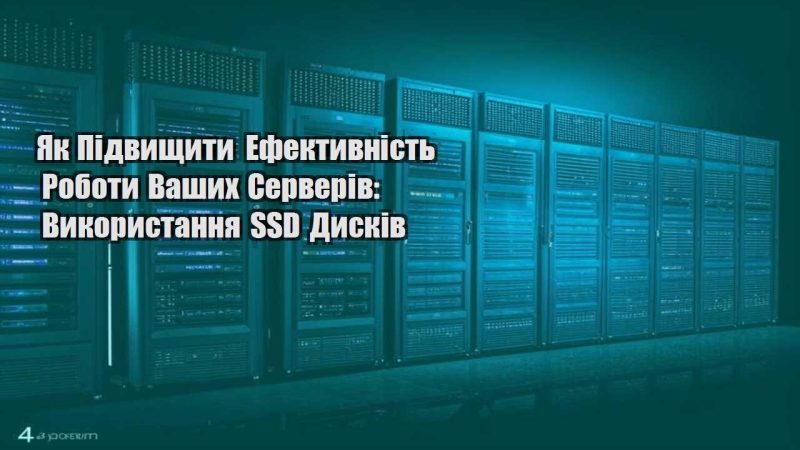 yak pidvyshhyty efektyvnist roboty vashyh serveriv vykorystannya ssd dyskiv