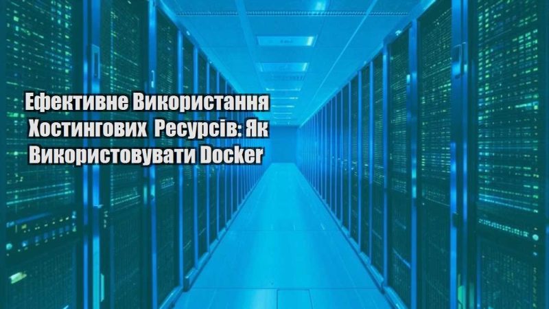 efektyvne vykorystannya hostyngovyh resursiv yak vykorystovuvaty docker