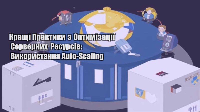 krashhi praktyky z optymizacziyi servernyh resursiv vykorystannya auto scaling