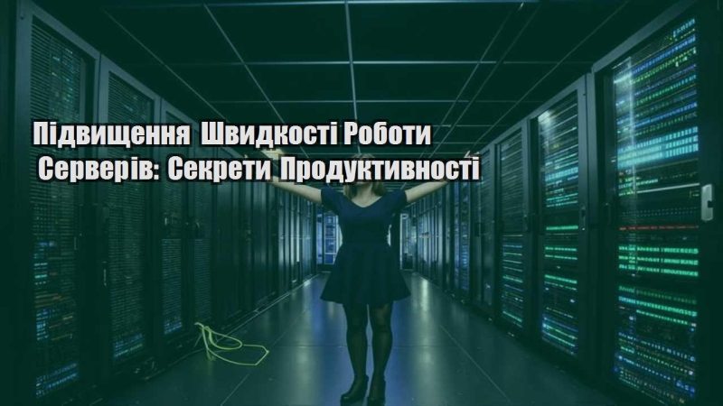 pidvyshhennya shvydkosti roboty serveriv sekrety produktyvnosti