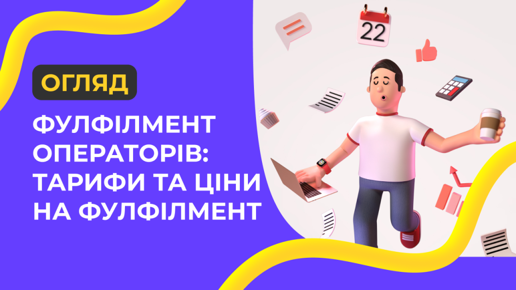 Огляд фулфілмент операторів: тарифи та ціни на фулфілмент