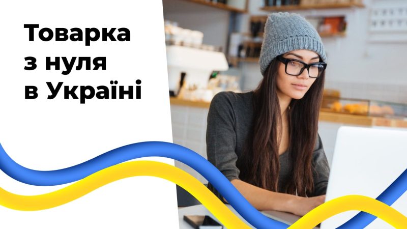 Товарка з нуля в Україні