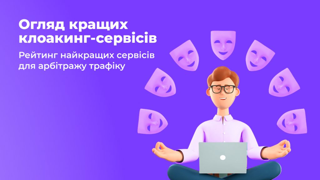 Огляд кращих клоакінг-сервісів: Рейтинг найкращих сервісів для арбітражу