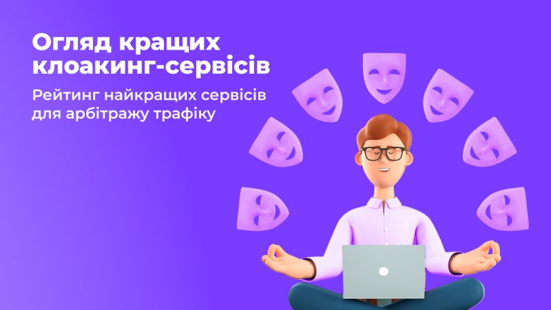 Огляд кращих клоакінг-сервісів: Рейтинг найкращих сервісів для арбітражу