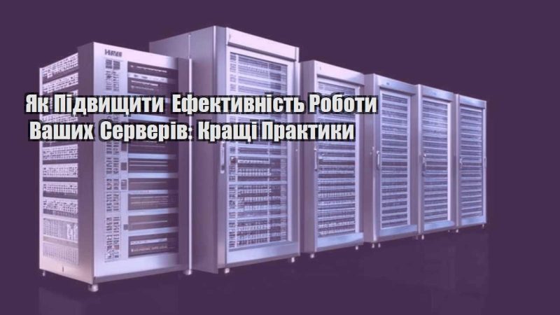 yak pidvyshhyty efektyvnist roboty vashyh serveriv krashhi praktyky