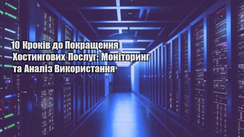 10 krokiv do pokrashhennya hostyngovyh poslug monitoryng ta analiz vykorystannya