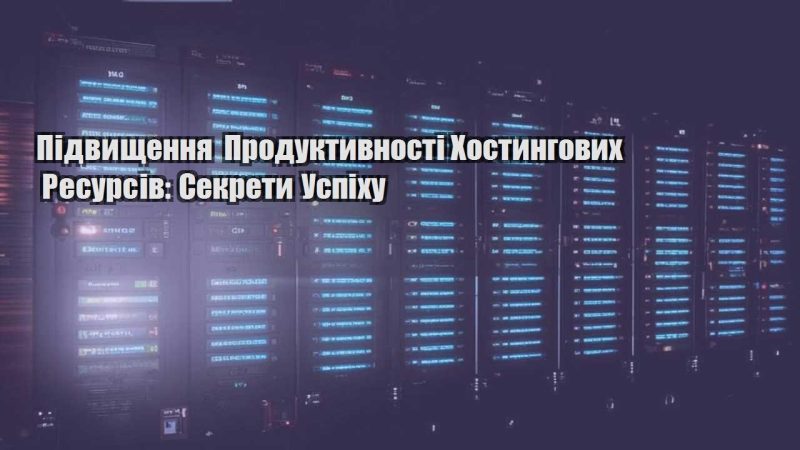 pidvyshhennya produktyvnosti hostyngovyh resursiv sekrety uspihu