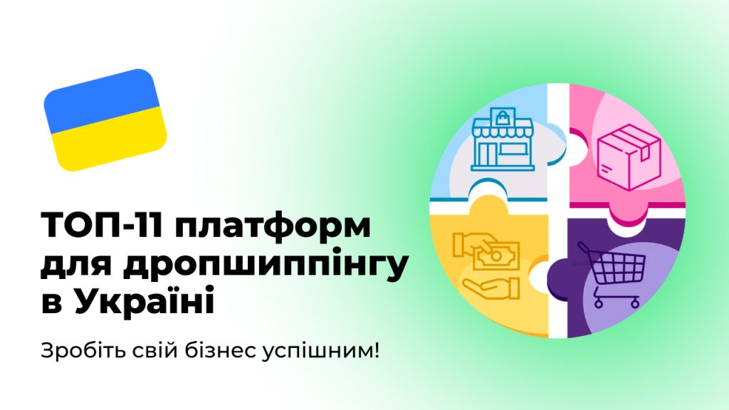 ТОП-11 платформ для дропшиппінгу в Україні: Зробіть свій бізнес успішним!