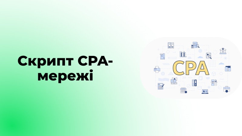 Скрипт CPA-мережі