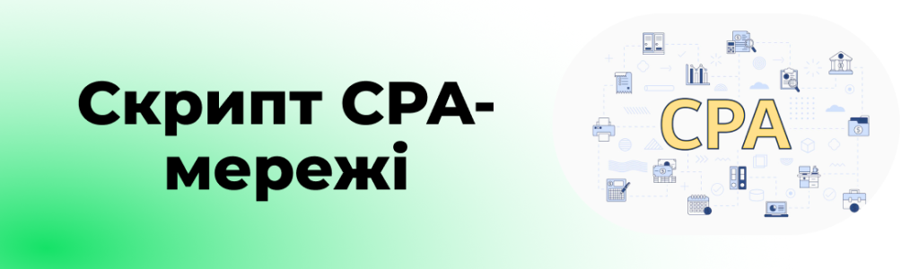 Скрипт CPA-мережі