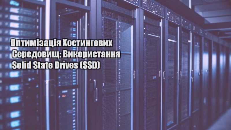 optymizacziya hostyngovyh seredovyshh vykorystannya solid state drives ssd