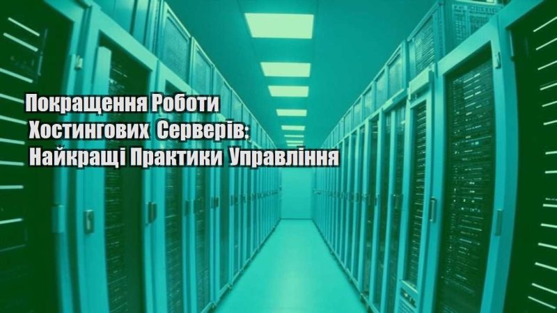 pokrashhennya roboty hostyngovyh serveriv najkrashhi praktyky upravlinnya