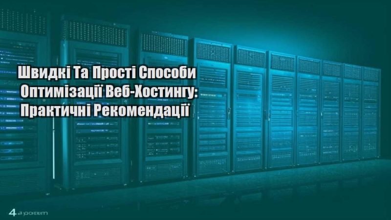 shvydki ta prosti sposoby optymizacziyi veb hostyngu praktychni rekomendacziyi