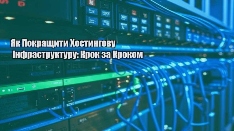 yak pokrashhyty hostyngovu infrastrukturu krok za krokom