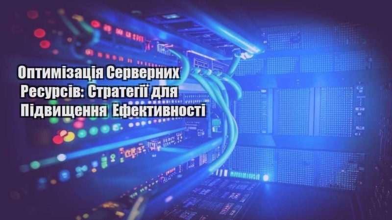 optymizacziya servernyh resursiv strategiyi dlya pidvyshhennya efektyvnosti