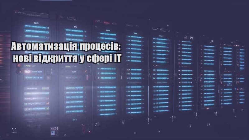 avtomatyzacziya proczesiv novi vidkryttya u sferi it