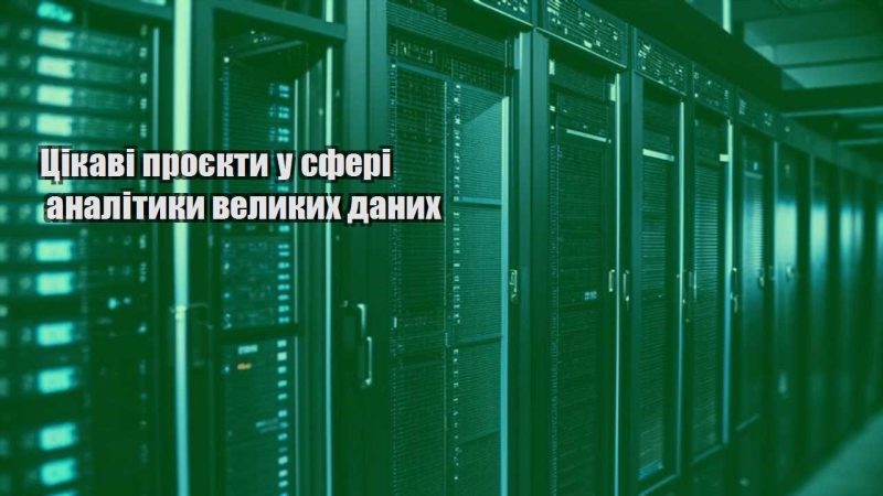 czikavi proyekty u sferi analityky velykyh danyh