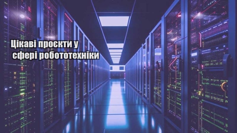 czikavi proyekty u sferi robototehniky