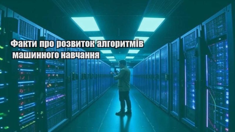 fakty pro rozvytok algorytmiv mashynnogo navchannya