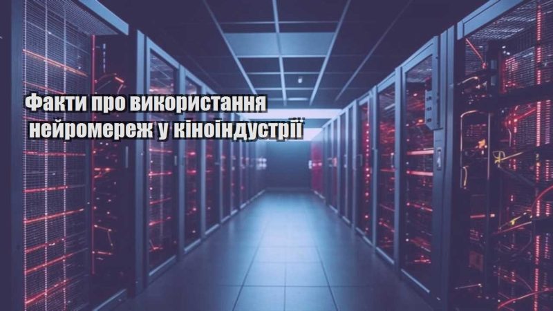 fakty pro vykorystannya nejromerezh u kinoindustriyi
