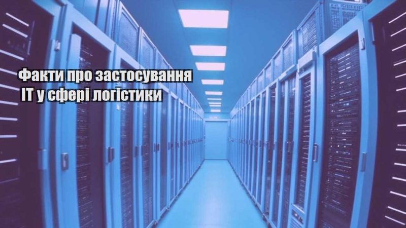 fakty pro zastosuvannya it u sferi logistyky