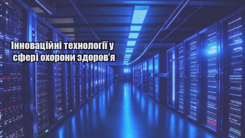 innovaczijni tehnologiyi u sferi ohorony zdorovya