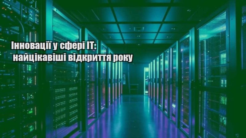 innovacziyi u sferi it najczikavishi vidkryttya roku