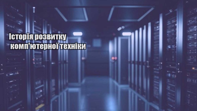 istoriya rozvytku kompyuternoyi tehniky