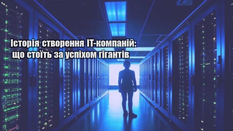 istoriya stvorennya it kompanij shho stoyit za uspihom gigantiv