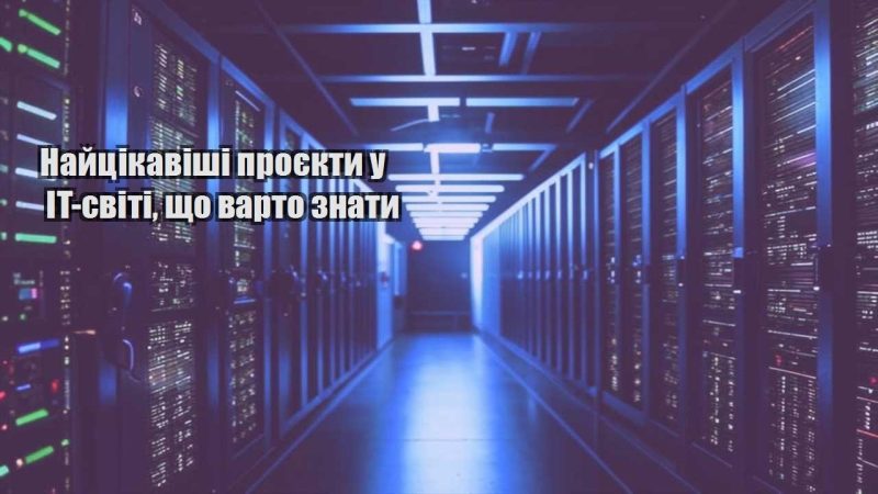 najczikavishi proyekty u it sviti shho varto znaty