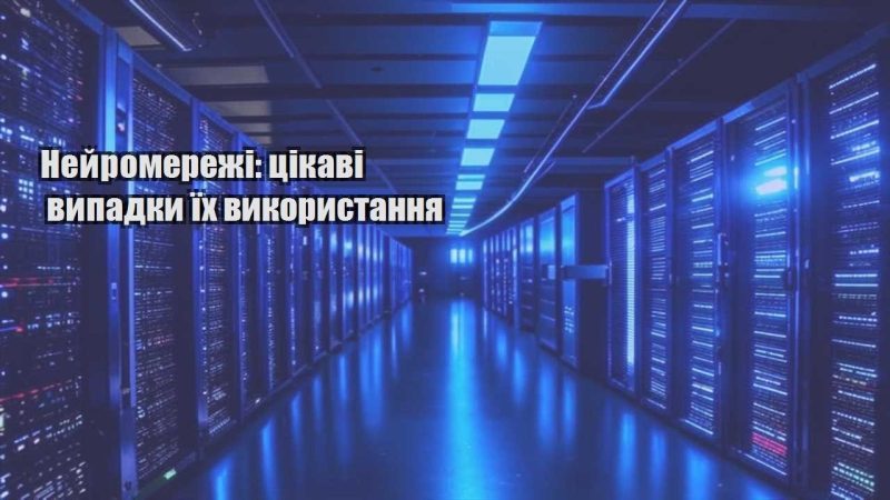 nejromerezhi czikavi vypadky yih vykorystannya