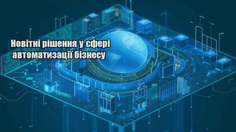 novitni rishennya u sferi avtomatyzacziyi biznesu