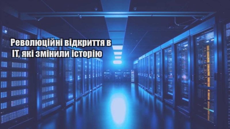 revolyuczijni vidkryttya v it yaki zminyly istoriyu