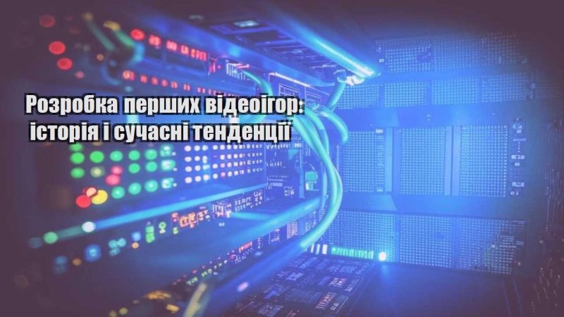rozrobka pershyh videoigor istoriya i suchasni tendencziyi