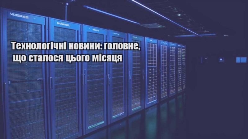 tehnologichni novyny golovne shho stalosya czogo misyaczya