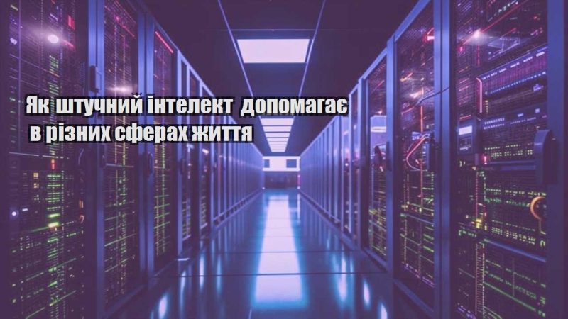 yak shtuchnyj intelekt dopomagaye v riznyh sferah zhyttya