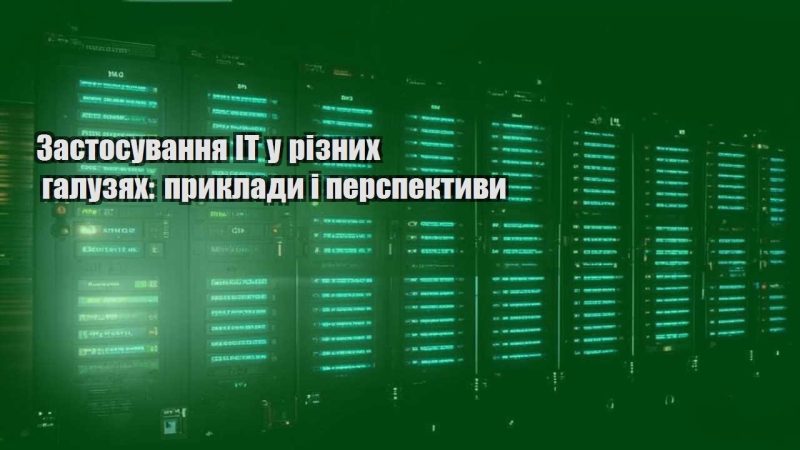 zastosuvannya it u riznyh galuzyah pryklady i perspektyvy