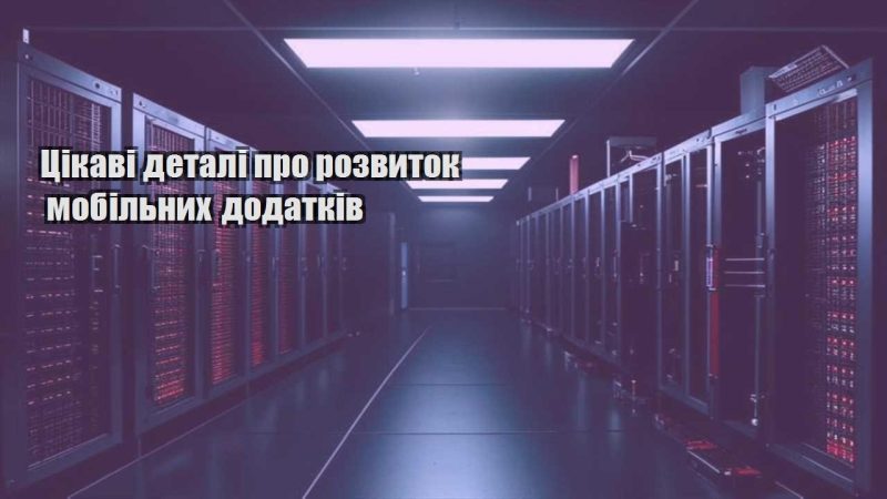czikavi detali pro rozvytok mobilnyh dodatkiv