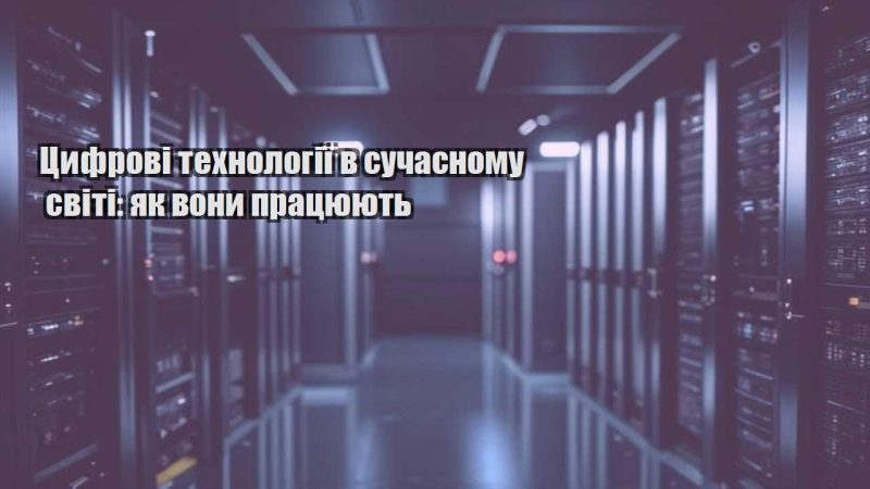 czyfrovi tehnologiyi v suchasnomu sviti yak vony praczyuyut